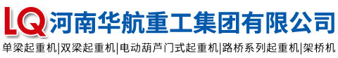 河南重工集團(tuán)起重機(jī)科技有限公司